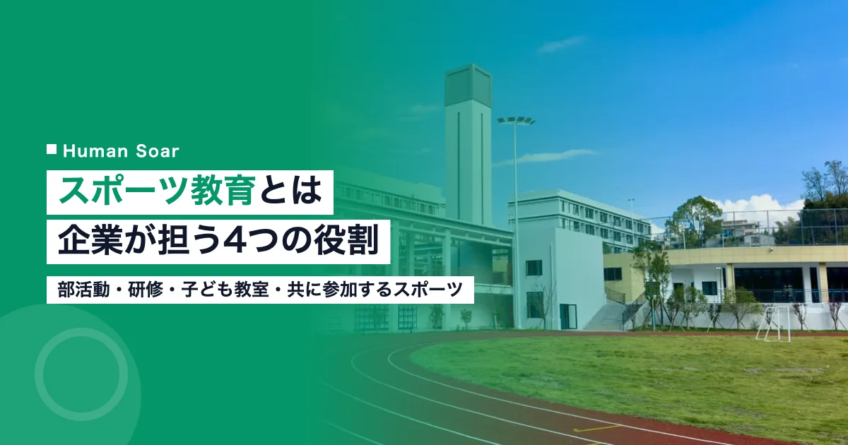 スポーツ教育とは｜企業が部活動・研修・子ども教室で担う役割