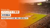 sports fan club operation