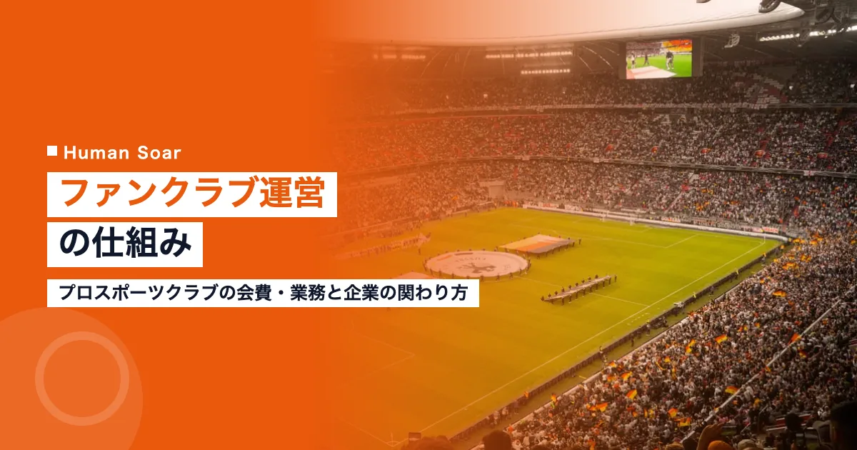 プロスポーツクラブのファンクラブ運営｜会費・業務と企業の関わり方