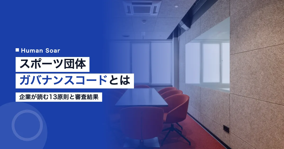 スポーツ団体ガバナンスコードとは｜企業が読む13原則と審査結果