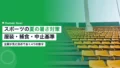 スポーツの夏の暑さ対策|企業が決める服装・補食・中止基準 19 sports guide 9387 2026