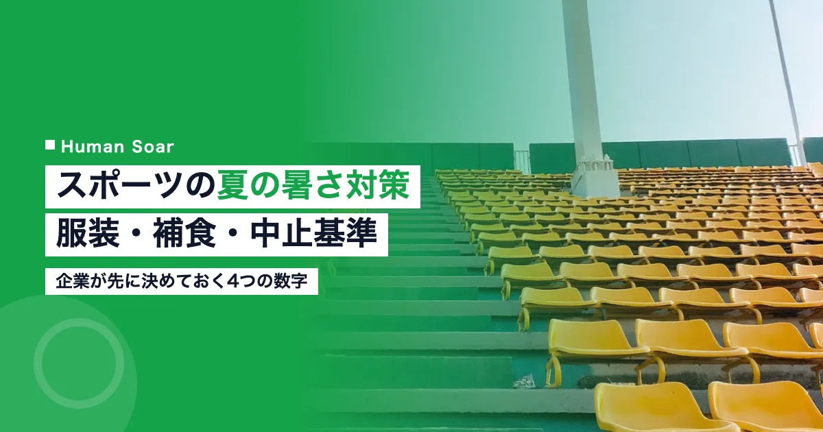 スポーツの夏の暑さ対策｜企業が決める服装・補食・中止基準のアイキャッチ