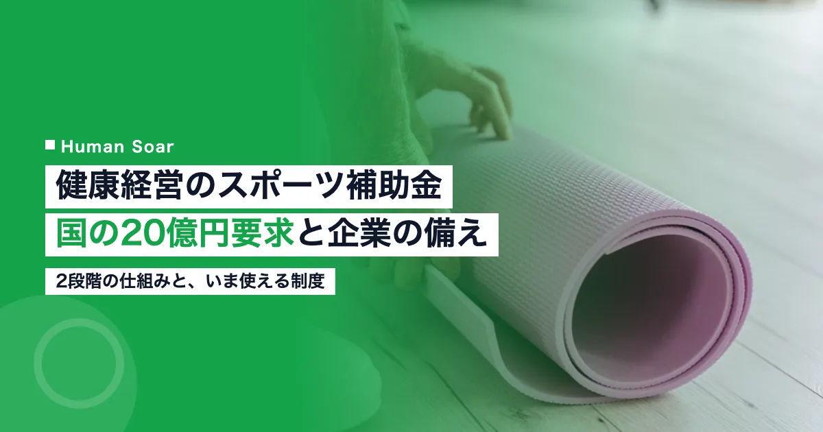 健康経営のスポーツ補助金｜国の20億円要求と企業の備え