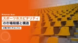 sports hospitality market