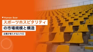 sports hospitality market