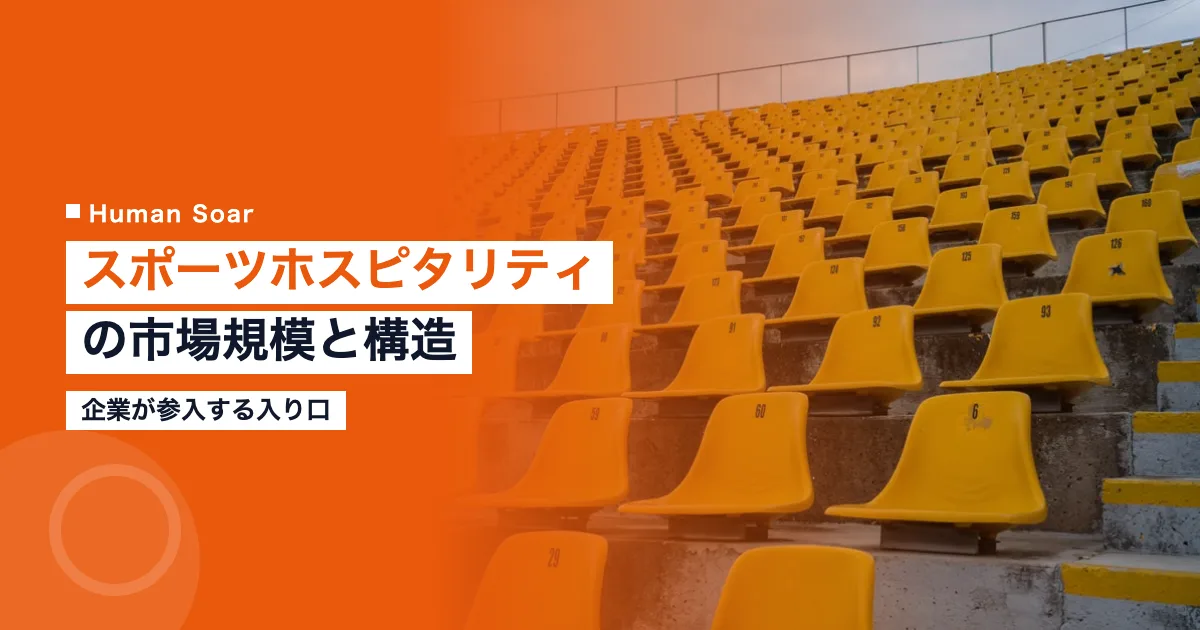 スポーツホスピタリティの市場規模と構造｜企業が参入する入り口