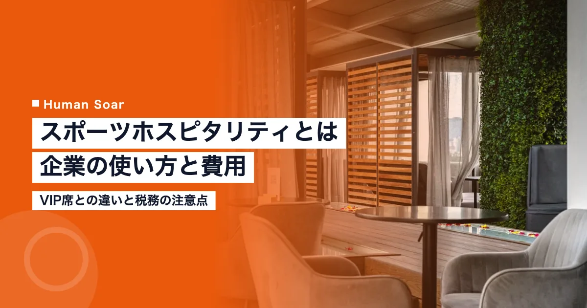 スポーツホスピタリティとは｜企業の使い方と費用・税務の注意点
