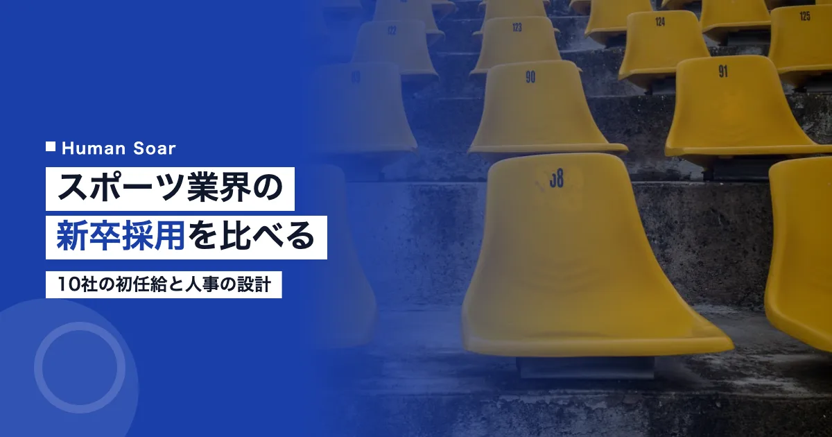 スポーツ業界の新卒採用｜10社の初任給と人事の設計