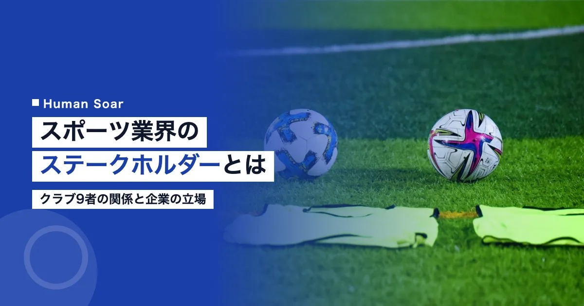 スポーツ業界のステークホルダーとは｜クラブ9者の関係と企業の立場