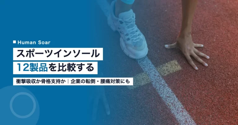 スポーツインソール12製品の比較記事のアイキャッチ画像