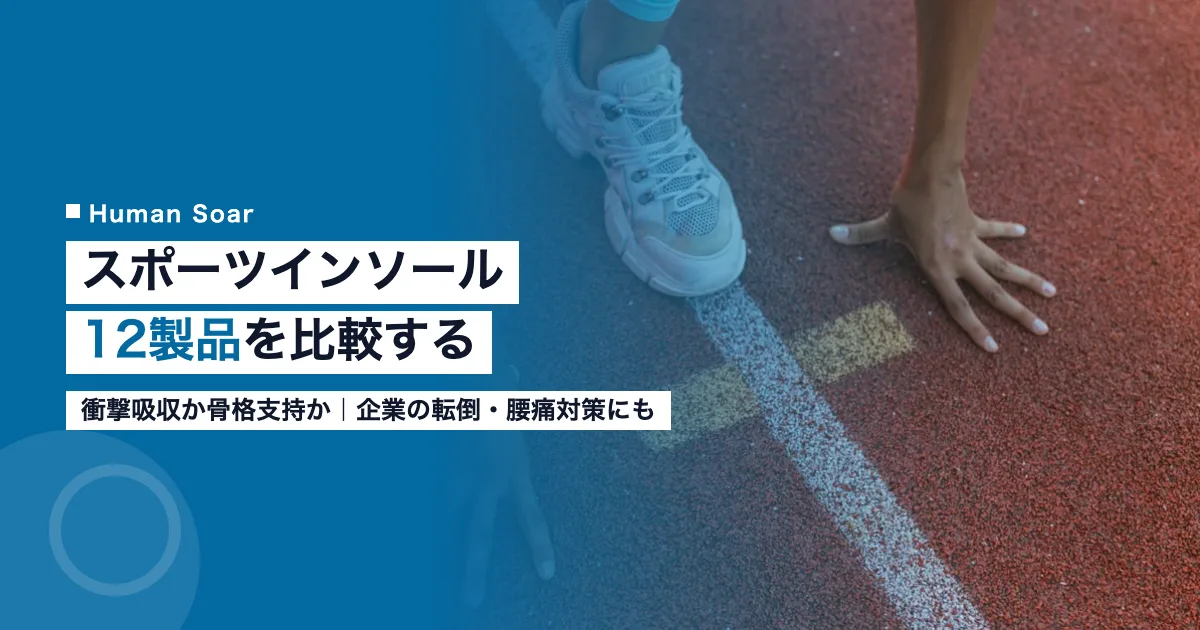 スポーツインソール12製品の比較記事のアイキャッチ画像