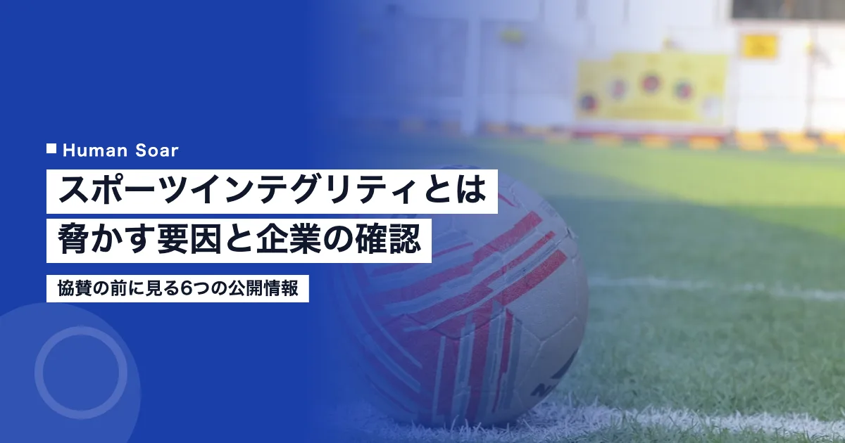 スポーツインテグリティとは｜脅かす要因と企業の協賛前の確認