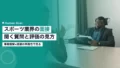 スポーツ業界の面接|採用担当者が聞く質問と評価の見方 21 sports job interview questions