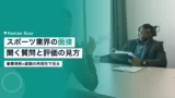 sports job interview questions