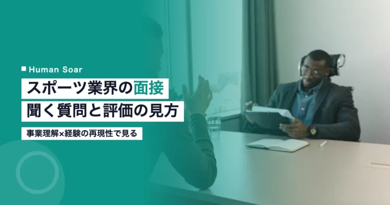スポーツ業界の面接で採用担当者が聞く質問と評価の見方