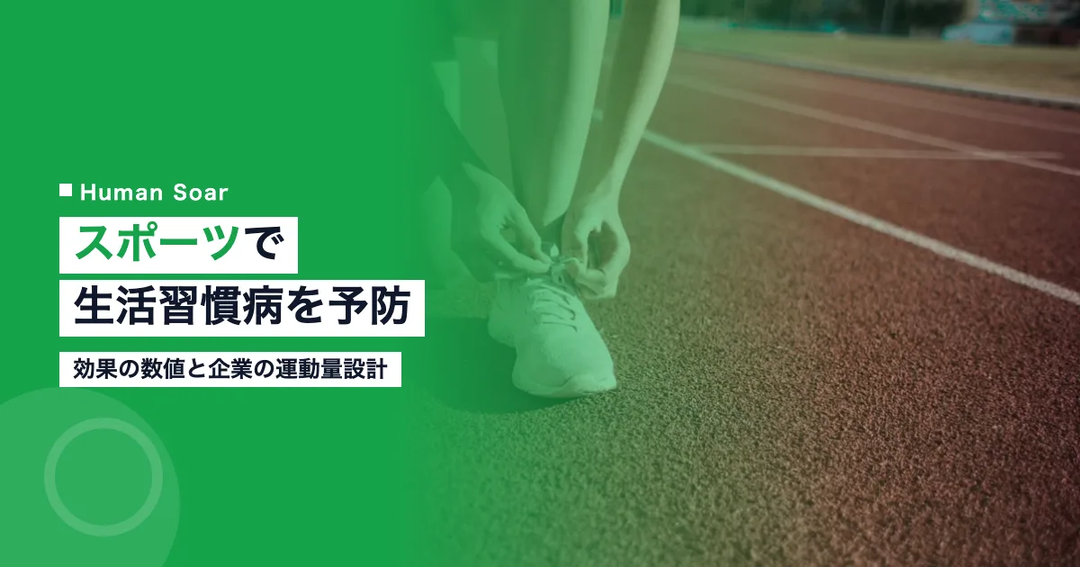 スポーツで生活習慣病を予防する効果の数値と企業の運動量設計を表すランニングシューズとトラックの写真