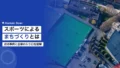 スポーツによるまちづくりとは|成功事例と企業の入り口を図解 23 sports machizukuri