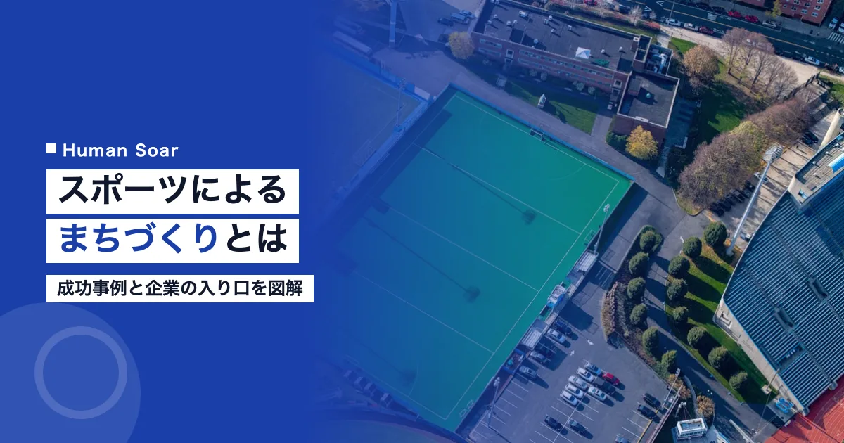 スポーツによるまちづくりとは｜成功事例と企業の入り口を図解
