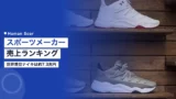 sports maker sales ranking
