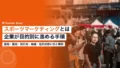 スポーツマーケティングとは|企業が目的別に進める手順と事例 23 sports marketing 2026