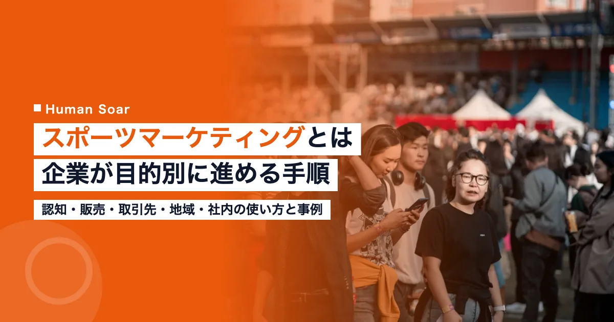スポーツマーケティングとは｜企業が目的別に進める手順と事例