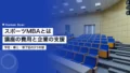 スポーツMBAとは|日本と海外の講座の費用と企業の支援制度 22 sports mba