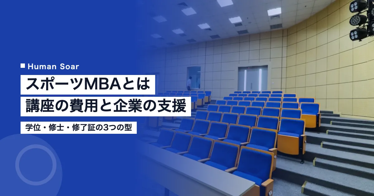 スポーツMBAとは｜日本と海外の講座の費用と企業の支援制度