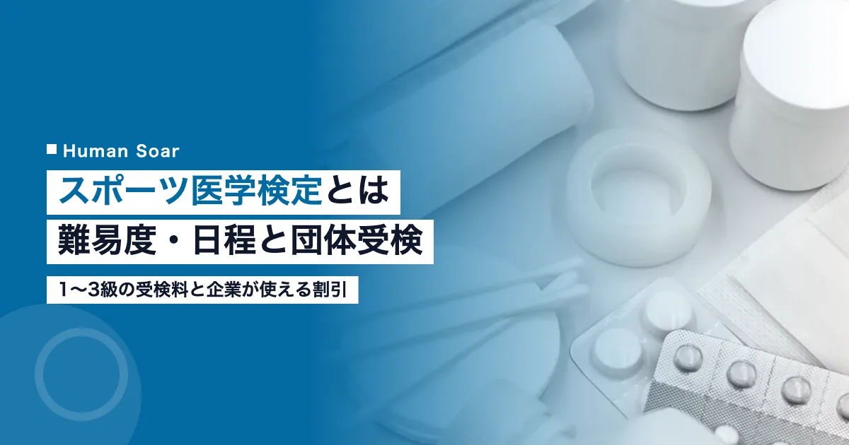 スポーツ医学検定とは｜難易度・日程・企業で使える団体受検