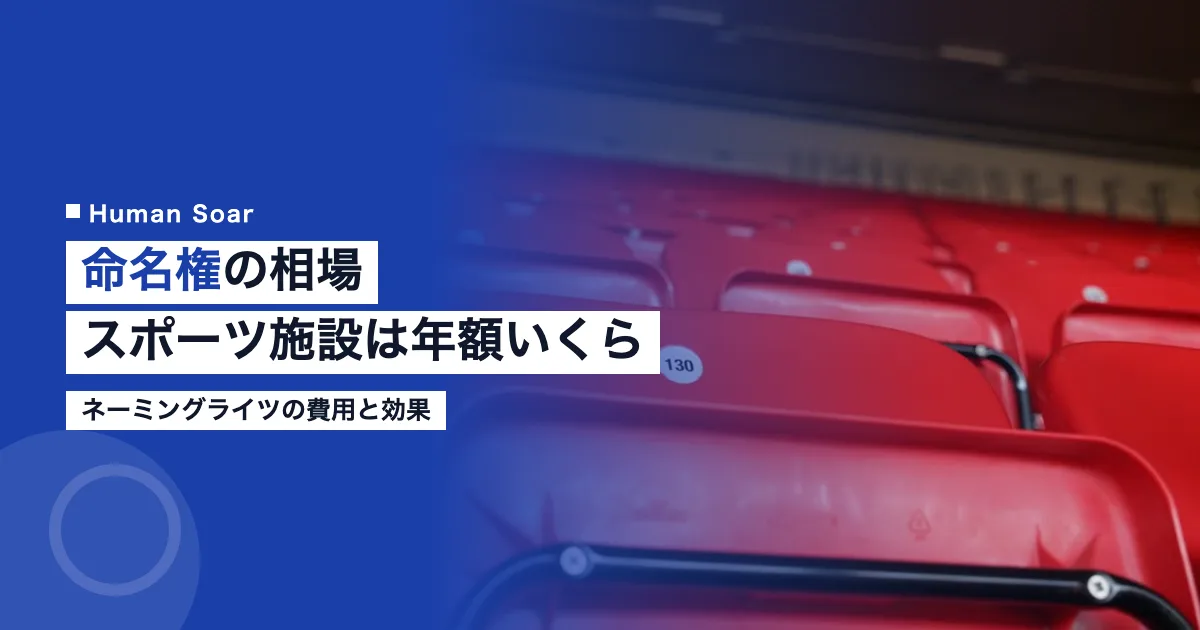 命名権の相場｜スポーツ施設のネーミングライツは年額いくら
