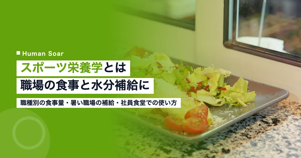 スポーツ栄養学とは｜企業が職場の食事と水分補給に使う基準