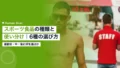 スポーツ食品の種類と使い分け|指導者・担当者向け6種の選び方 23 sports nutrition food types usage