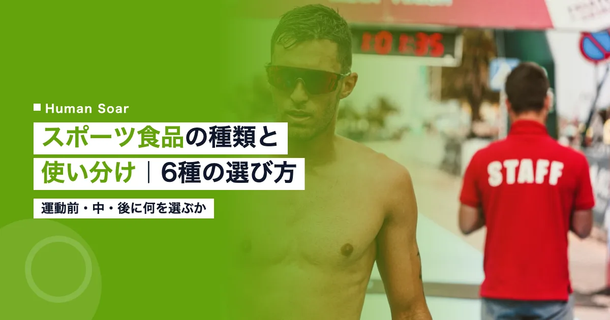 スポーツ食品の種類と使い分け｜指導者・担当者向け6種の選び方（運動前・中・後）
