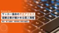 日本サッカー協会の不正アクセス|協賛企業が確かめる個人情報 21 sports organization data breach