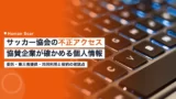 sports organization data breach