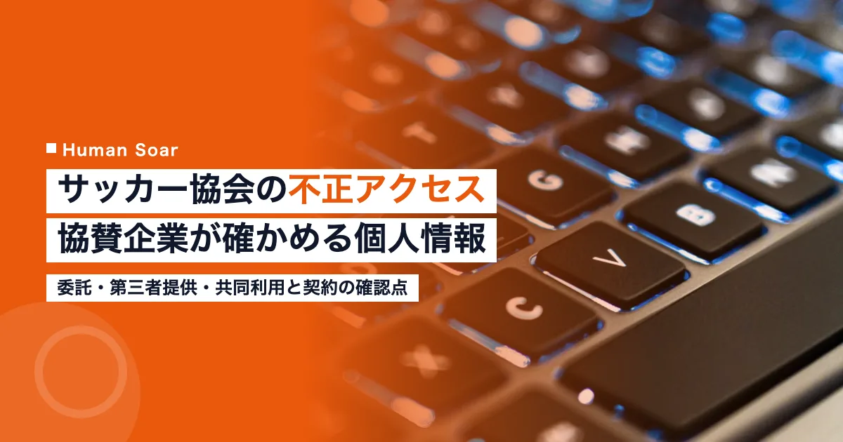 日本サッカー協会の不正アクセス｜協賛企業が確かめる個人情報