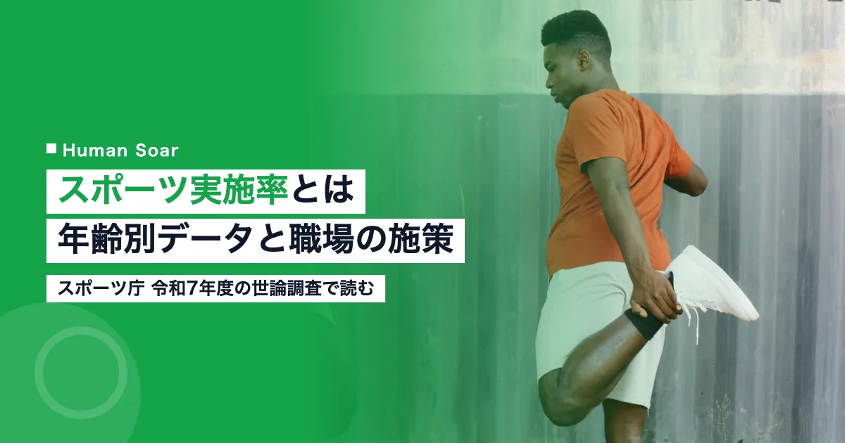 スポーツ実施率とは｜年齢別の最新値と企業が職場でできること