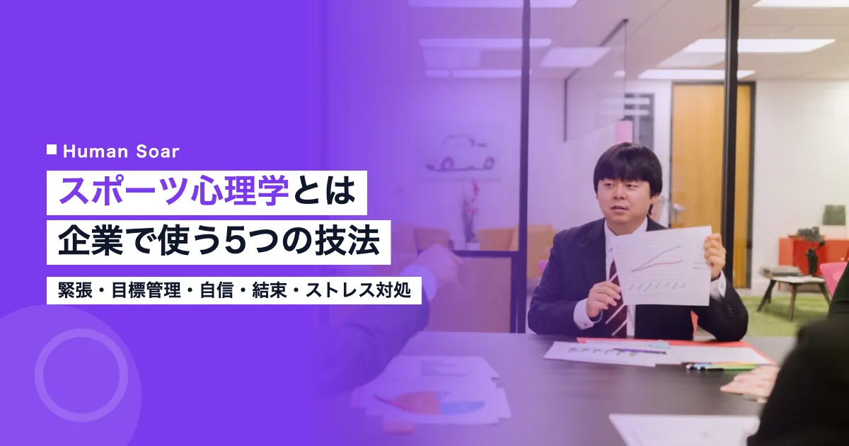 スポーツ心理学とは｜企業で緊張・目標管理・結束に使う5つの技法