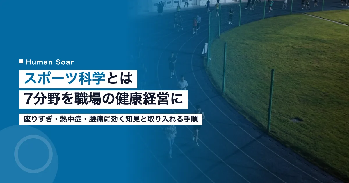 スポーツ科学とは｜7つの分野を職場の健康経営に活かす方法