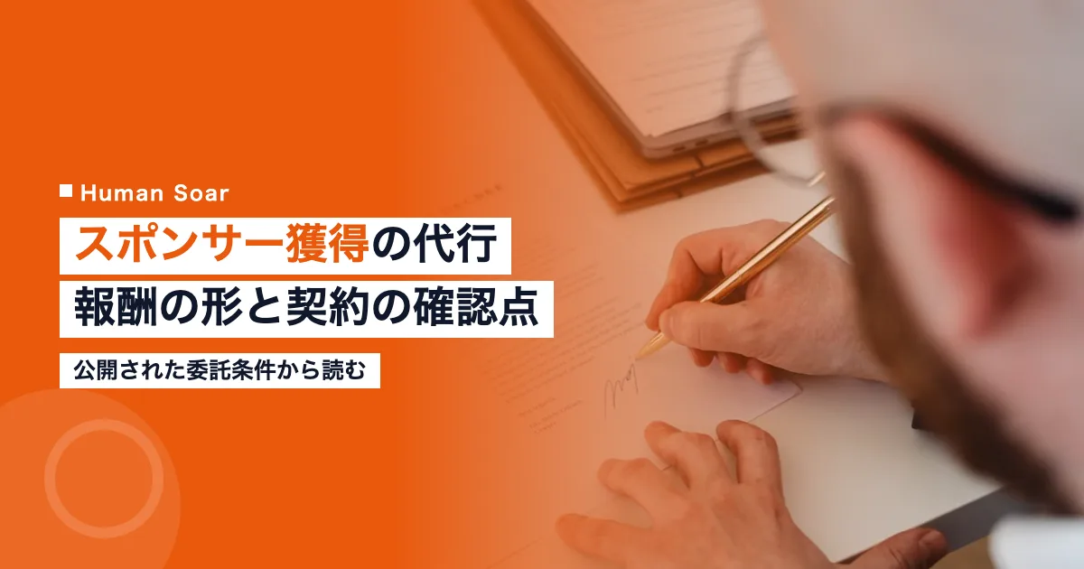 スポンサー獲得の代行｜スポーツクラブが決める報酬の形と契約