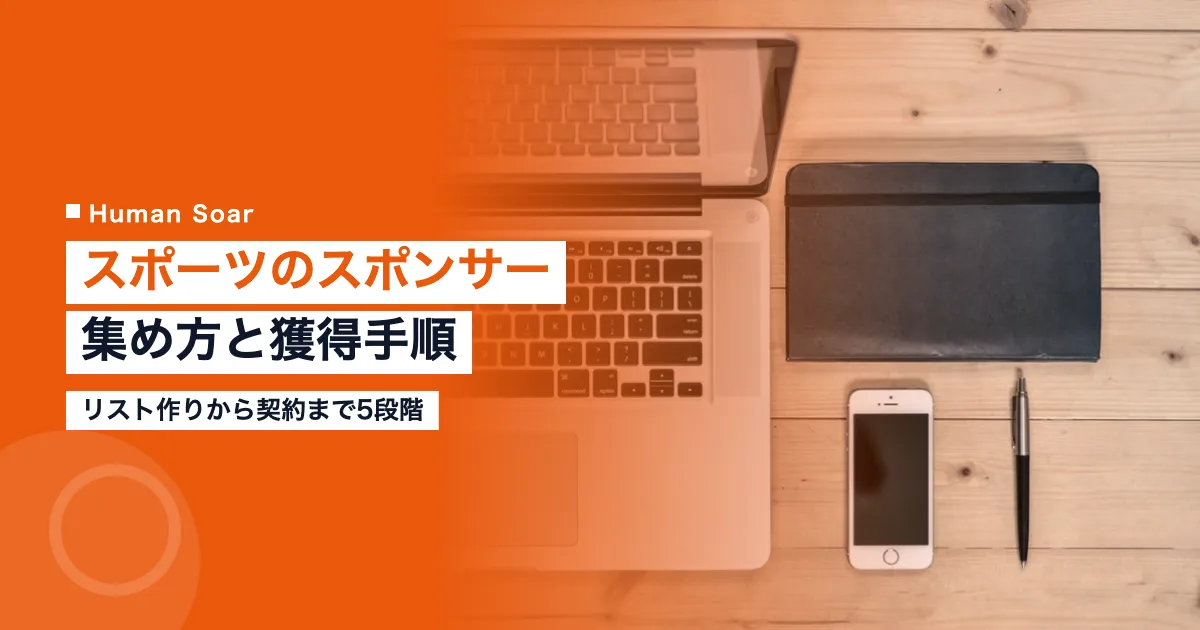 スポーツのスポンサー集め方｜クラブ・大会の法人営業と獲得手順