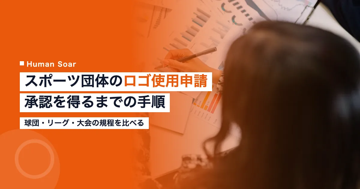 スポーツ団体のロゴ使用申請｜協賛企業が承認を得る手順
