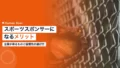 スポーツスポンサーになるメリット|企業が得るものと協賛先の選び方 22 sports sponsor merit b