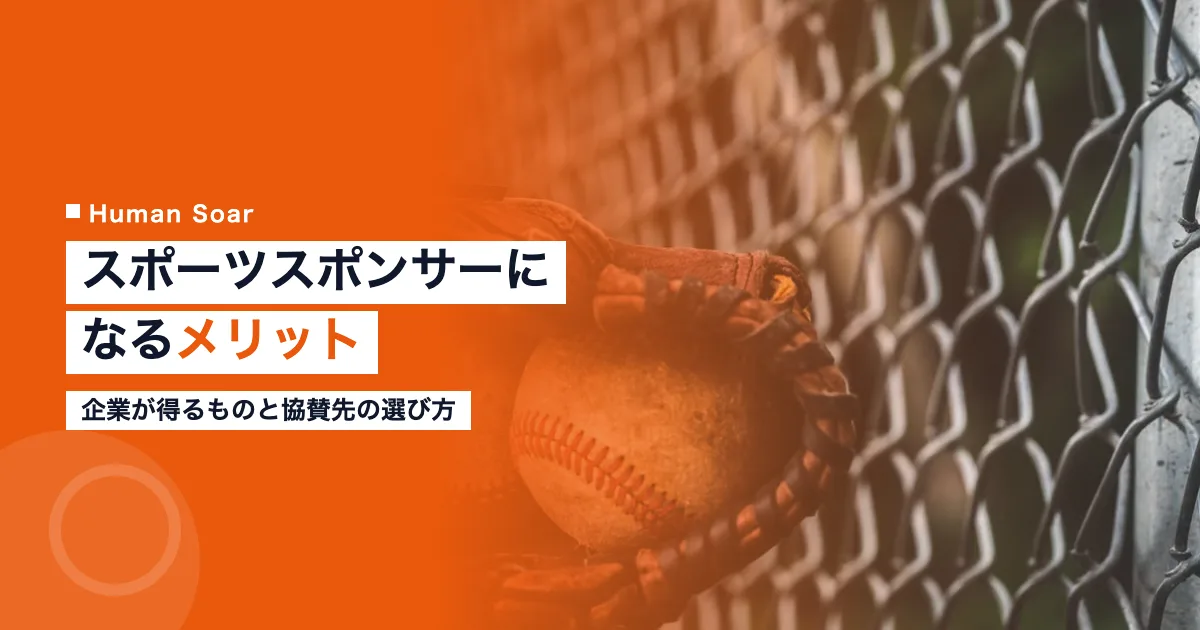 スポーツスポンサーになるメリット｜企業が得るものと協賛先の選び方