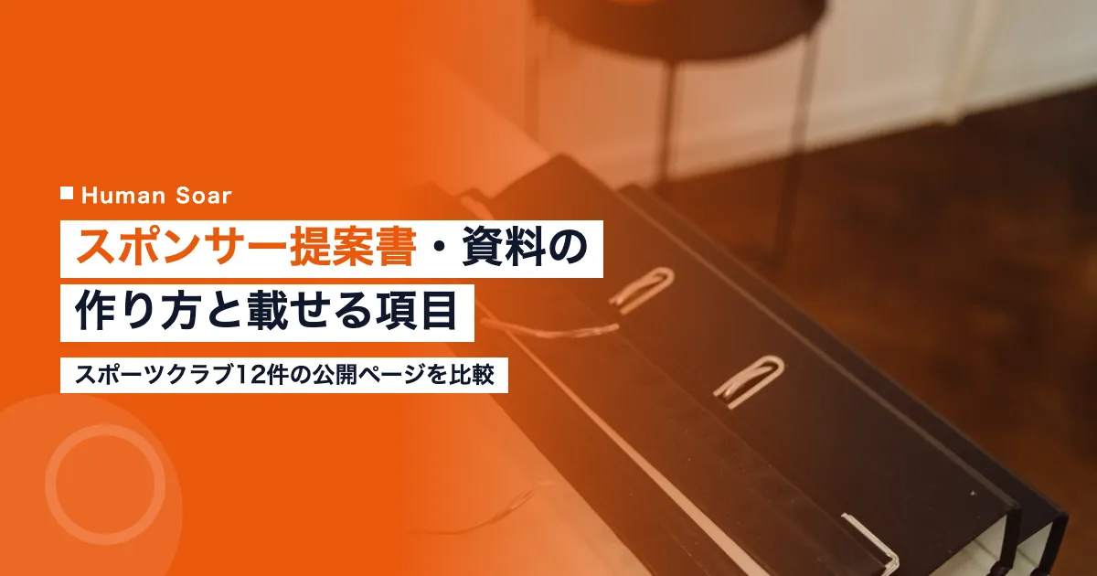 スポンサー提案書・資料の作り方｜スポーツクラブの営業担当向け