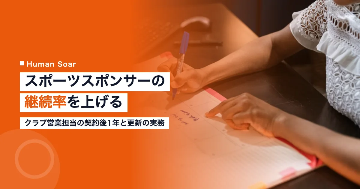 スポーツスポンサーの継続率を上げる｜クラブ営業担当の更新実務