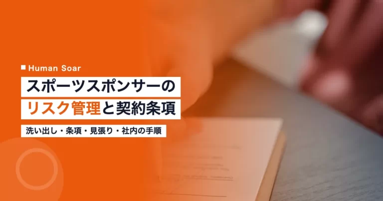 スポーツスポンサーのリスク管理｜企業が使う契約条項の対応表