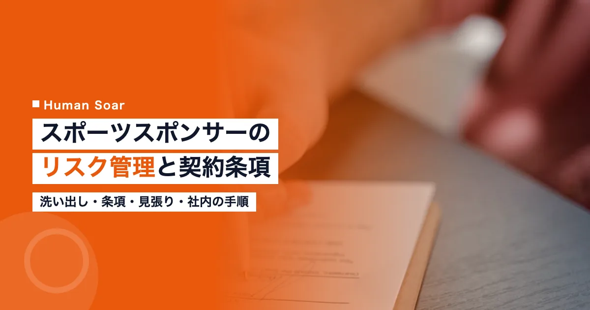 スポーツスポンサーのリスク管理｜企業が使う契約条項の対応表