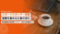 スポーツスポンサー営業とは|クラブが協賛を集める仕事の流れ 21 sports sponsor sales job 2