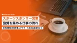 sports sponsor sales job 2