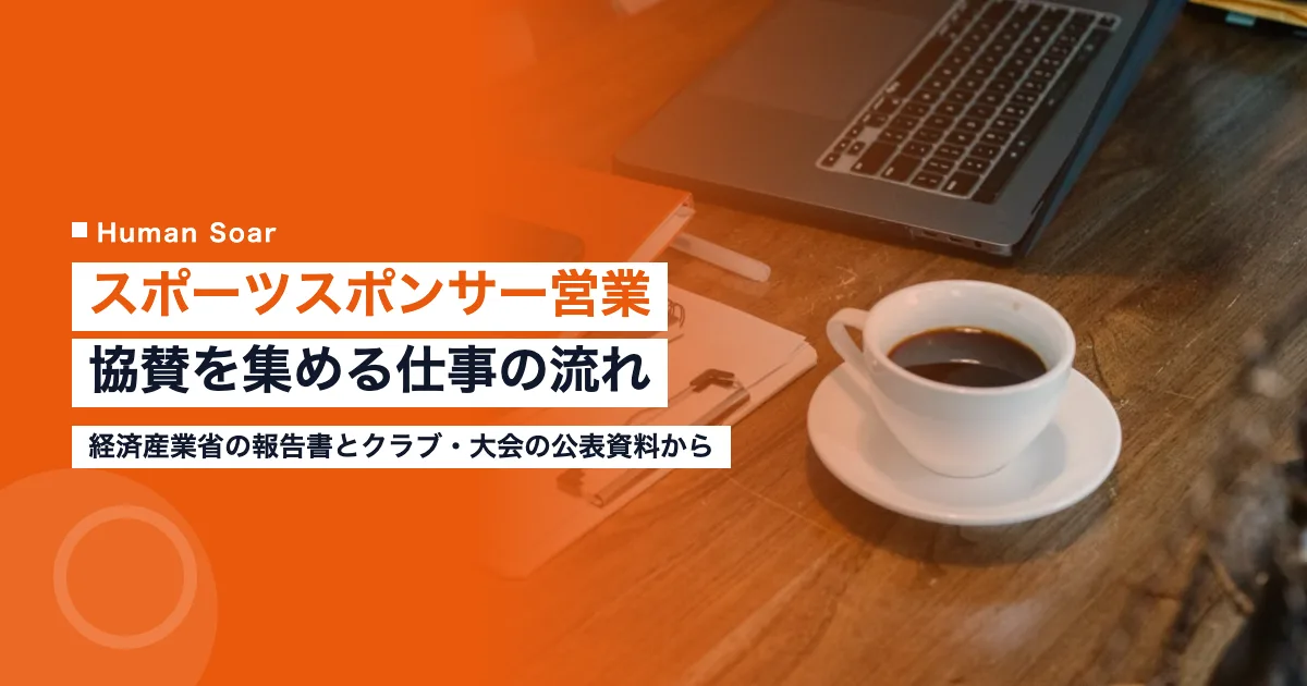 スポーツスポンサー営業とは｜クラブが協賛を集める仕事の流れ